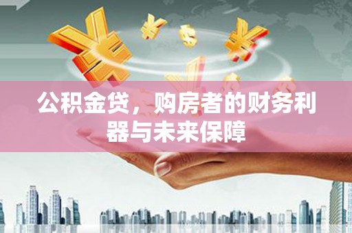 康县公积金贷，购房者的财务利器与未来保障