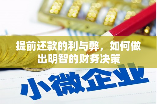 康县提前还款的利与弊，如何做出明智的财务决策