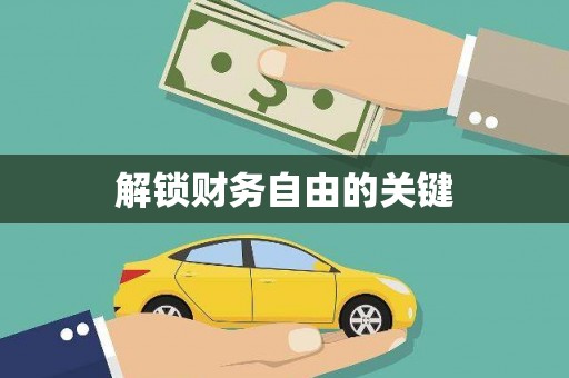 康县解锁财务自由的关键