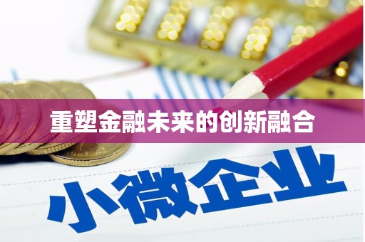 康县重塑金融未来的创新融合