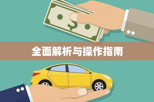 康县全面解析与操作指南