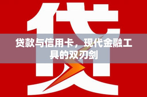 康县贷款与信用卡，现代金融工具的双刃剑