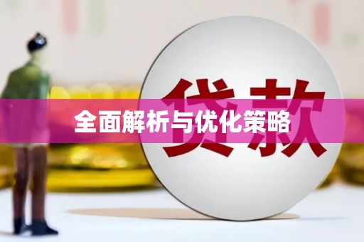 康县全面解析与优化策略