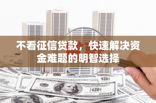 康县不看征信贷款，快速解决资金难题的明智选择