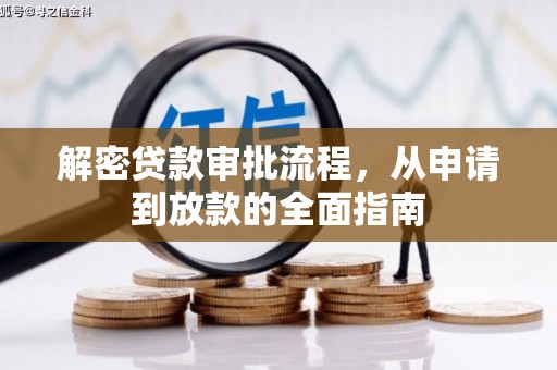 康县解密贷款审批流程，从申请到放款的全面指南