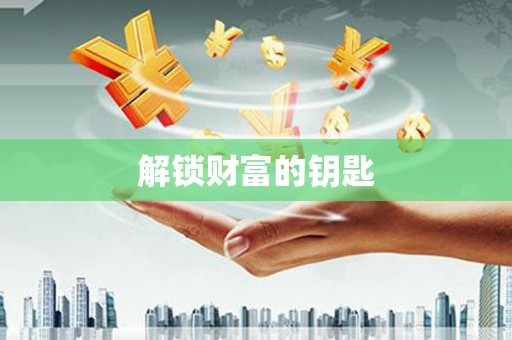康县解锁财富的钥匙