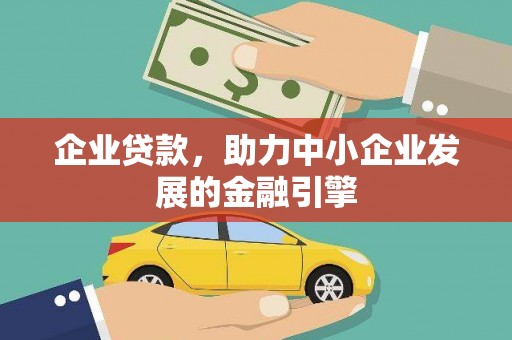 康县企业贷款，助力中小企业发展的金融引擎