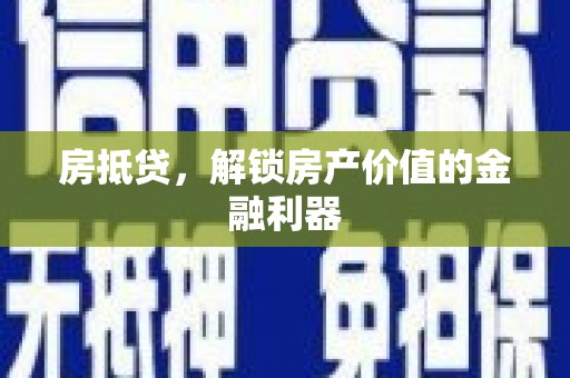 康县房抵贷，解锁房产价值的金融利器