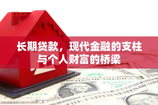 康县长期贷款，现代金融的支柱与个人财富的桥梁