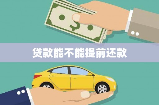康县贷款能不能提前还款