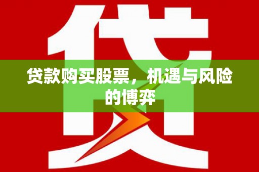 康县贷款购买股票，机遇与风险的博弈