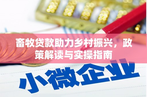 康县畜牧贷款助力乡村振兴，政策解读与实操指南