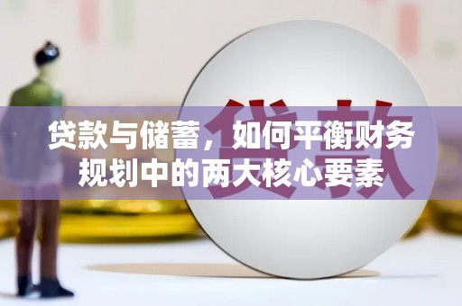 康县贷款与储蓄，如何平衡财务规划中的两大核心要素