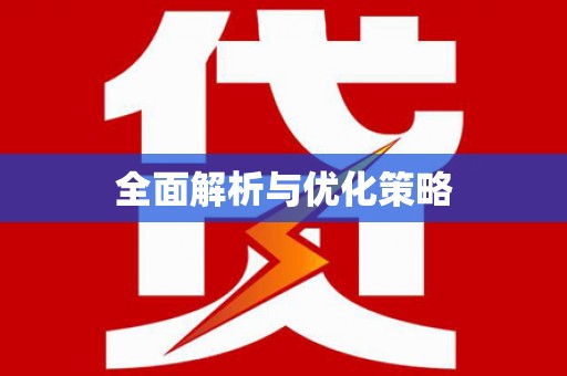 康县全面解析与优化策略