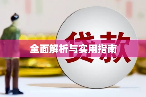 康县全面解析与实用指南