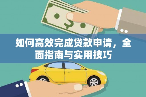 康县如何高效完成贷款申请，全面指南与实用技巧
