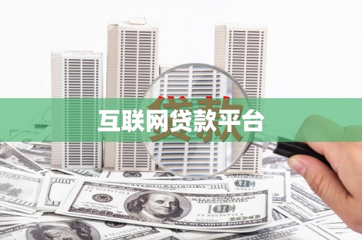 康县互联网贷款平台