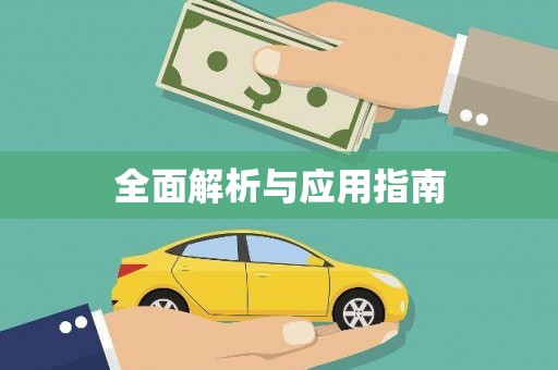 康县全面解析与应用指南
