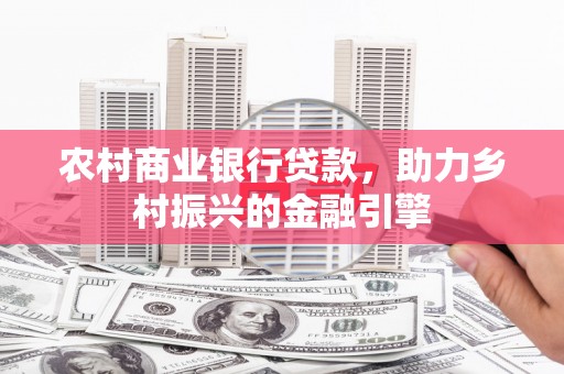 康县农村商业银行贷款，助力乡村振兴的金融引擎