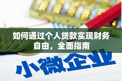 康县如何通过个人贷款实现财务自由，全面指南