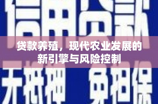 康县贷款养殖，现代农业发展的新引擎与风险控制