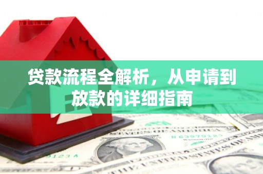 康县贷款流程全解析，从申请到放款的详细指南