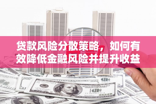 康县贷款风险分散策略，如何有效降低金融风险并提升收益