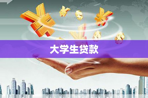 康县大学生贷款