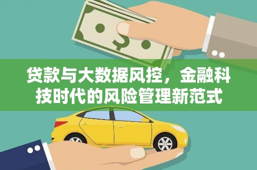 康县贷款与大数据风控，金融科技时代的风险管理新范式