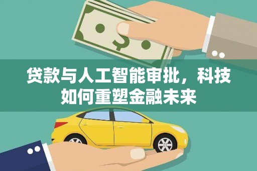 康县贷款与人工智能审批，科技如何重塑金融未来