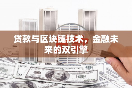 康县贷款与区块链技术，金融未来的双引擎