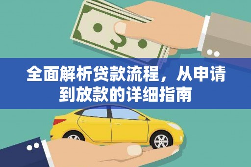 康县全面解析贷款流程，从申请到放款的详细指南