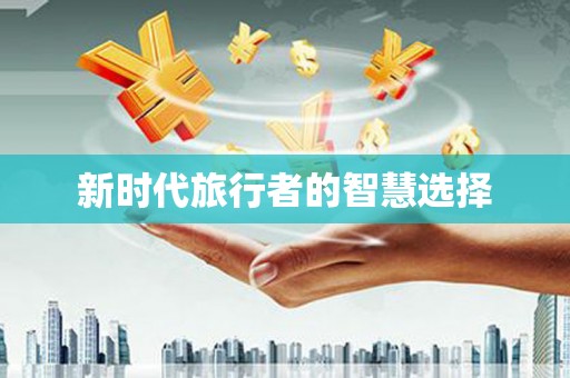 康县新时代旅行者的智慧选择
