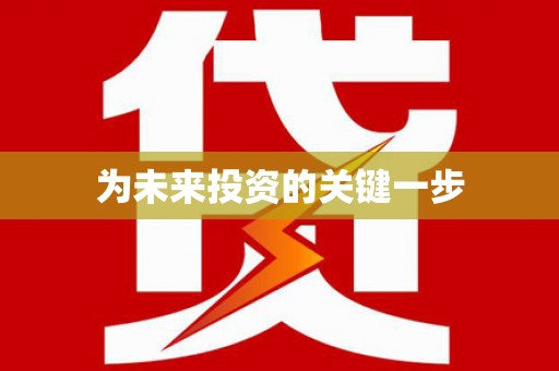 康县为未来投资的关键一步
