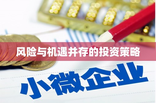 康县风险与机遇并存的投资策略