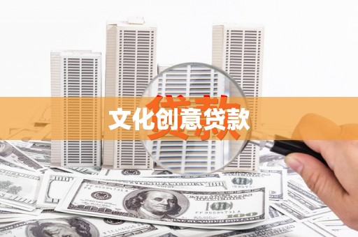 康县文化创意贷款