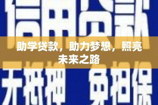 康县助学贷款，助力梦想，照亮未来之路