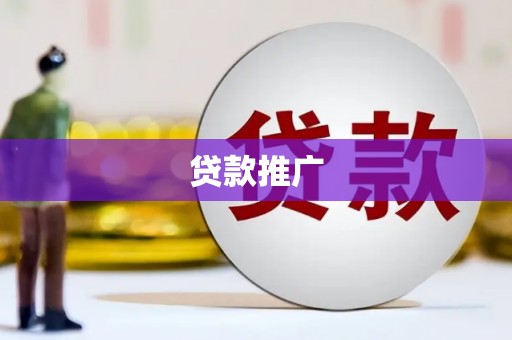 康县贷款推广