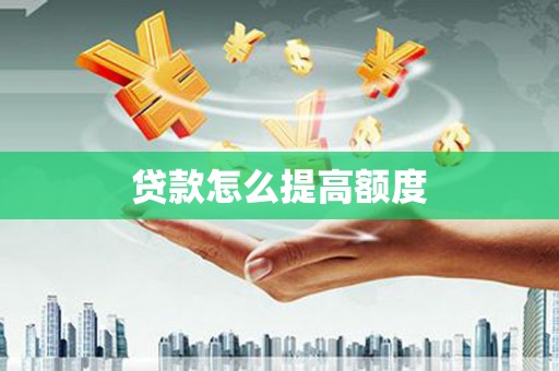 康县贷款怎么提高额度