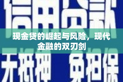 康县现金贷的崛起与风险，现代金融的双刃剑