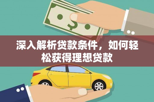 康县深入解析贷款条件，如何轻松获得理想贷款