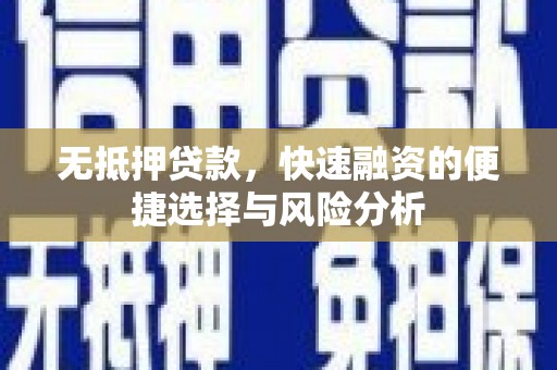 康县无抵押贷款，快速融资的便捷选择与风险分析