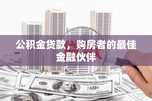 康县公积金贷款，购房者的最佳金融伙伴
