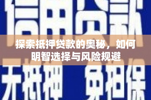 康县探索抵押贷款的奥秘，如何明智选择与风险规避