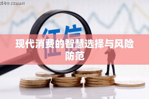 康县现代消费的智慧选择与风险防范