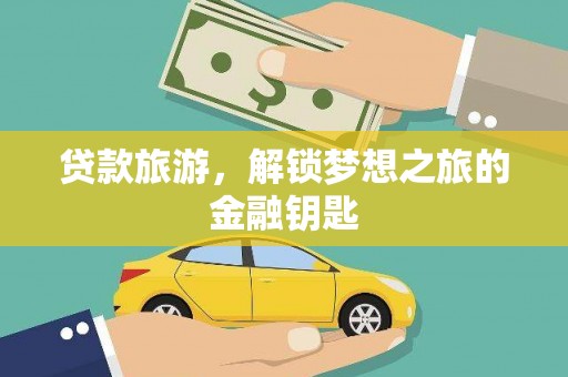 康县贷款旅游，解锁梦想之旅的金融钥匙