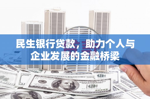 康县民生银行贷款，助力个人与企业发展的金融桥梁