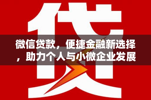 康县微信贷款，便捷金融新选择，助力个人与小微企业发展