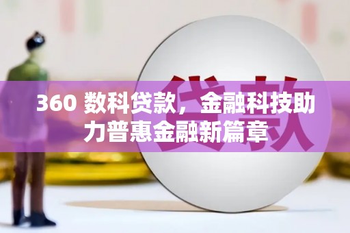 康县360 数科贷款，金融科技助力普惠金融新篇章