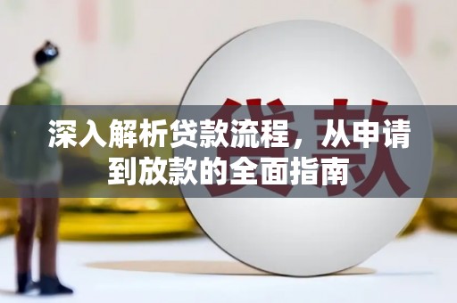 康县深入解析贷款流程，从申请到放款的全面指南